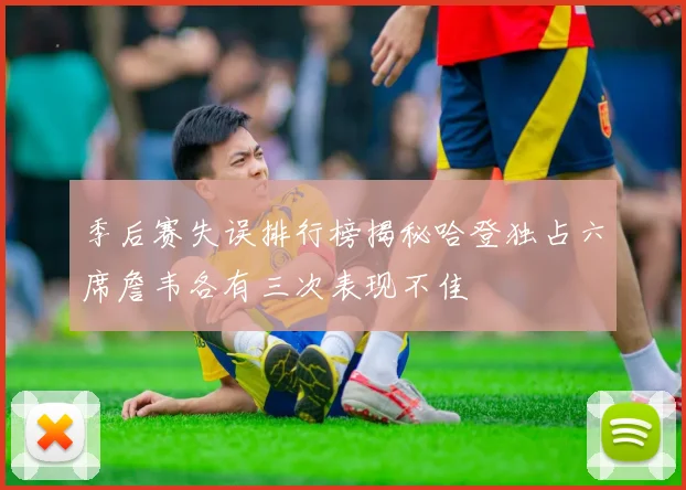 季后赛失误排行榜揭秘哈登独占六席詹韦各有三次表现不佳