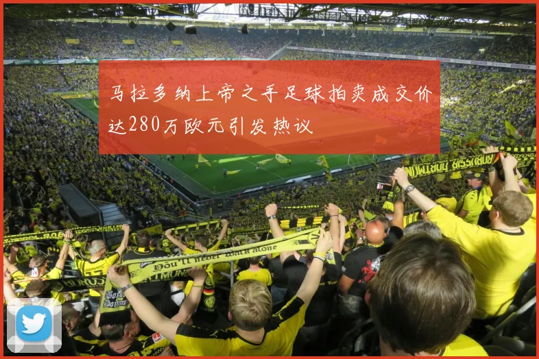 马拉多纳上帝之手足球拍卖成交价达280万欧元引发热议